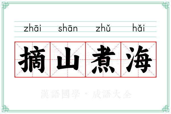 摘山煮海