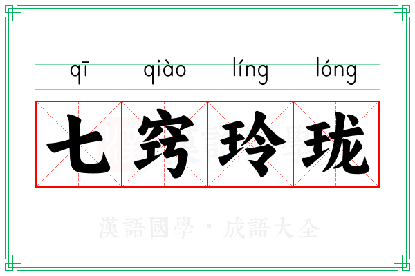七窍玲珑