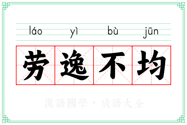 劳逸不均