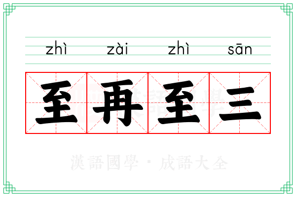 至再至三