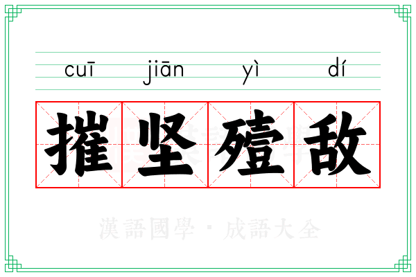 摧坚殪敌