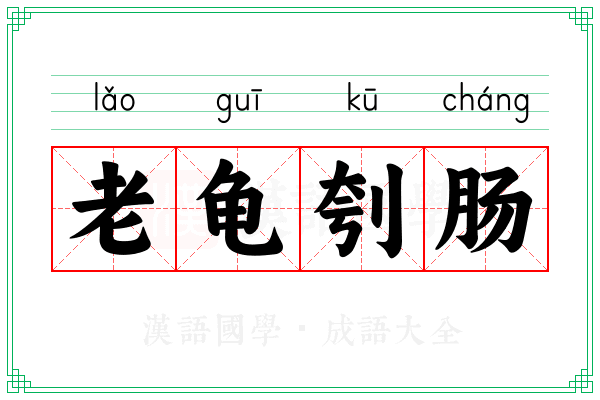 老龟刳肠