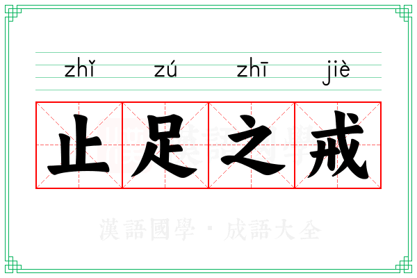止足之戒