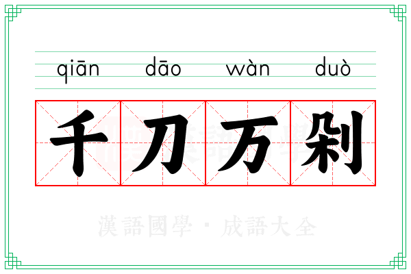 千刀万剁