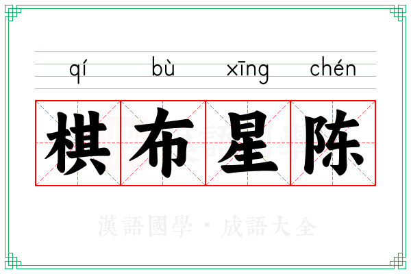 棋布星陈