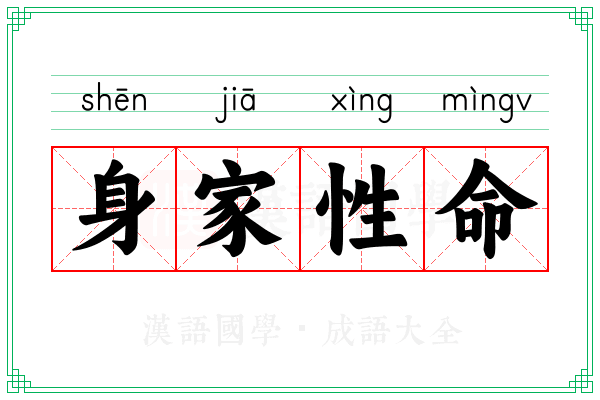 身家性命