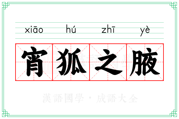 宵狐之腋