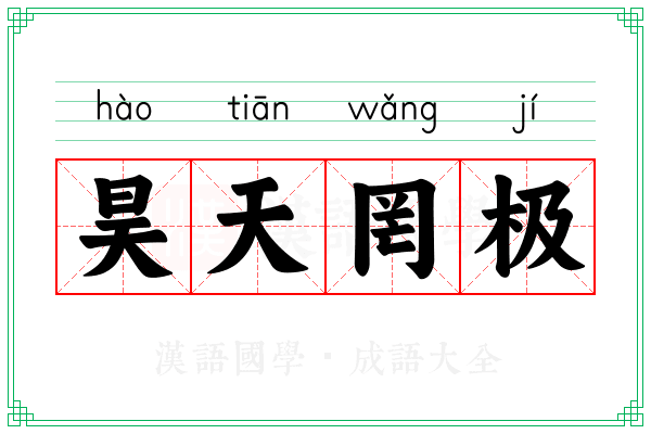 昊天罔极
