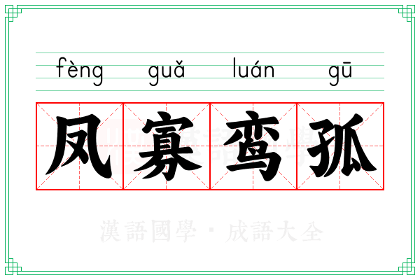 凤寡鸾孤