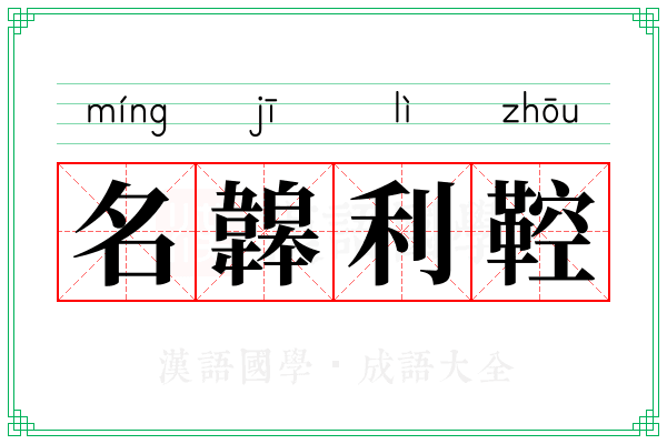 名韟利鞚