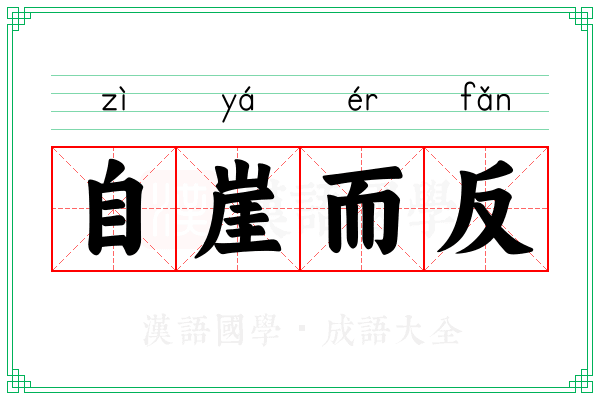 自崖而反