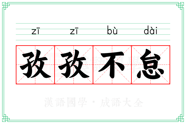 孜孜不怠