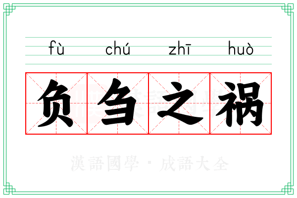 负刍之祸