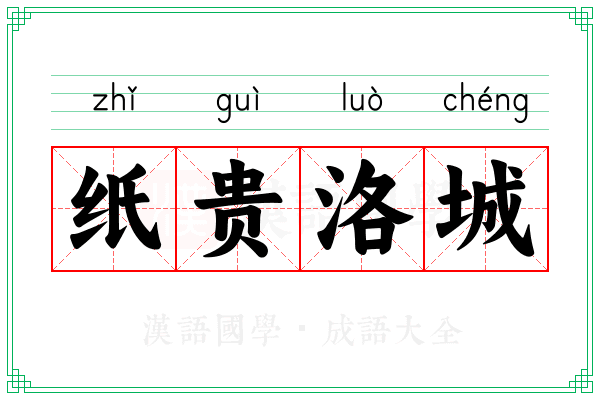 纸贵洛城