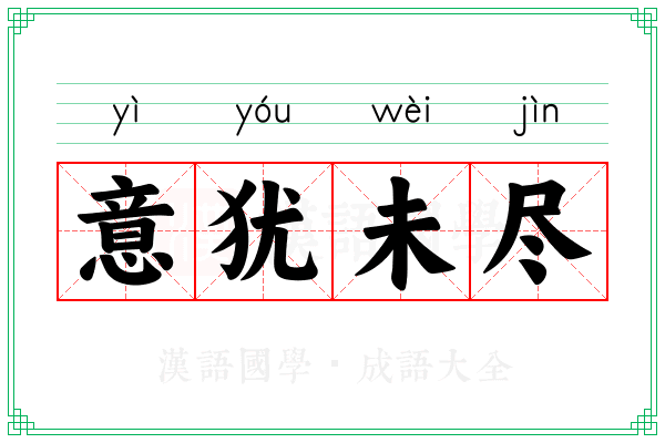 意犹未尽