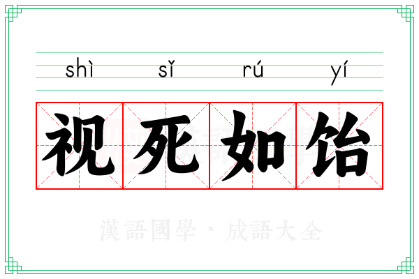 视死如饴