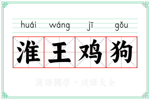 淮王鸡狗