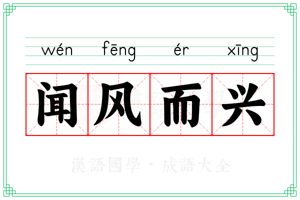 闻风而兴