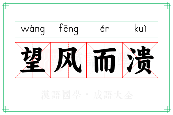 望风而溃