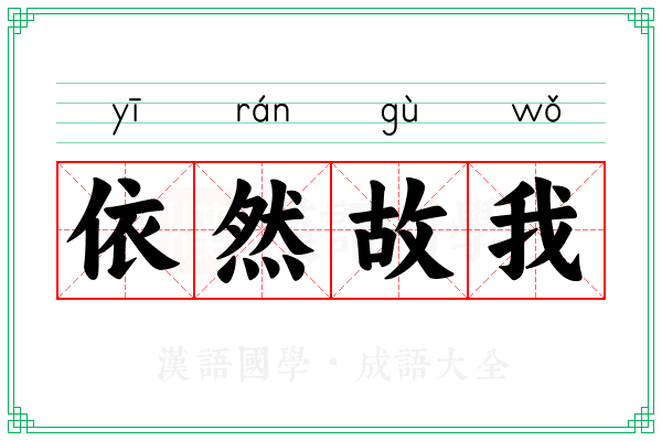依然故我