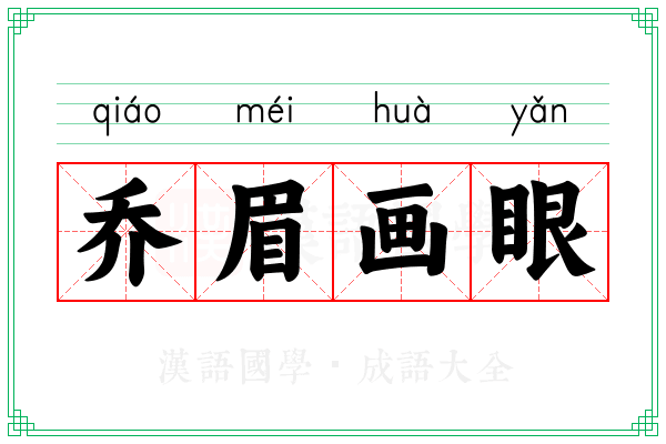 乔眉画眼