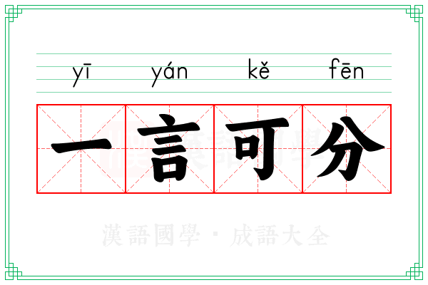 一言可分