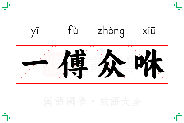 一傅众咻