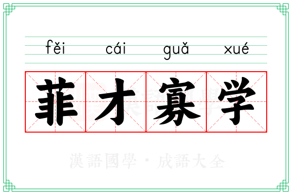 菲才寡学