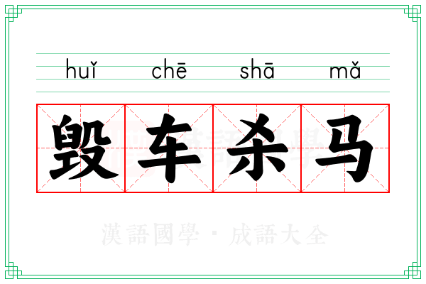 毁车杀马