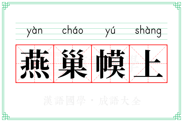 燕巢幙上