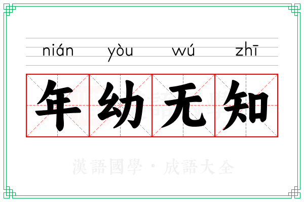 年幼无知