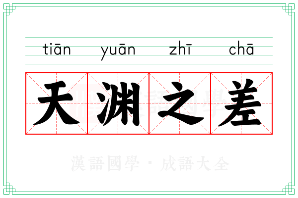 天渊之差
