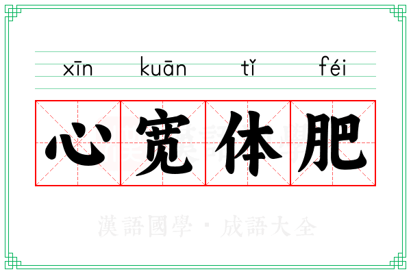 心宽体肥