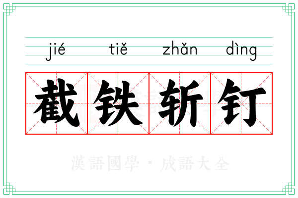 截铁斩钉