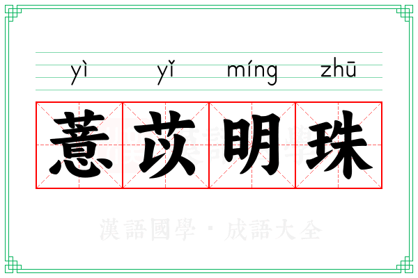 薏苡明珠