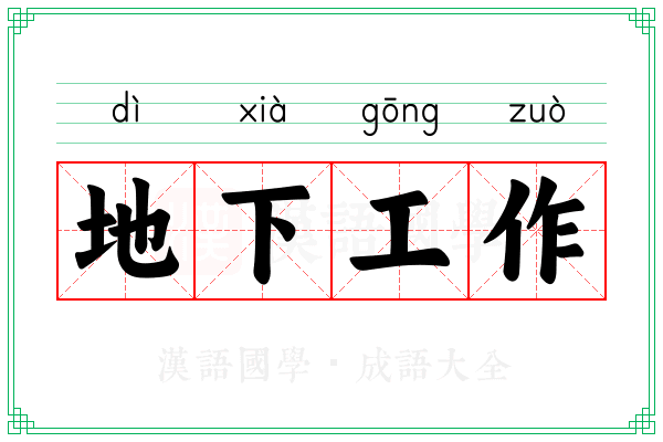 地下工作
