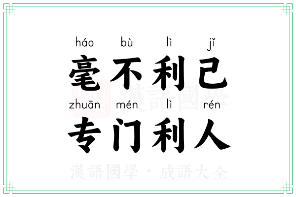 毫不利己，专门利人