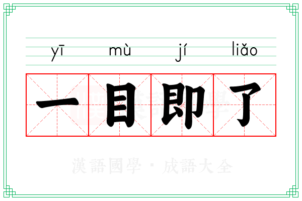 一目即了