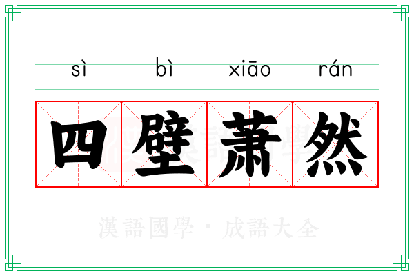 四壁萧然