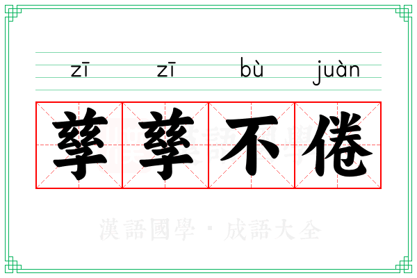 孳孳不倦