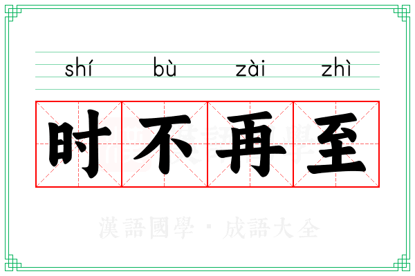 时不再至