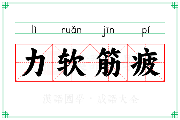 力软筋疲