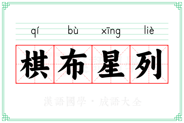 棋布星列