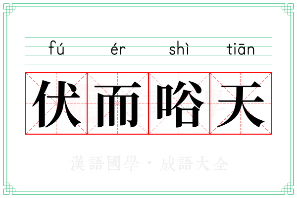 伏而唂天