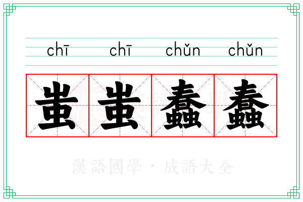 蚩蚩蠢蠢