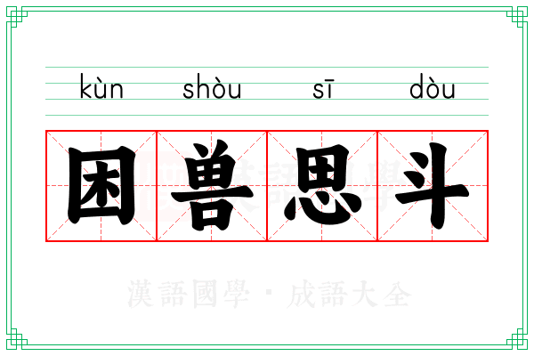 困兽思斗