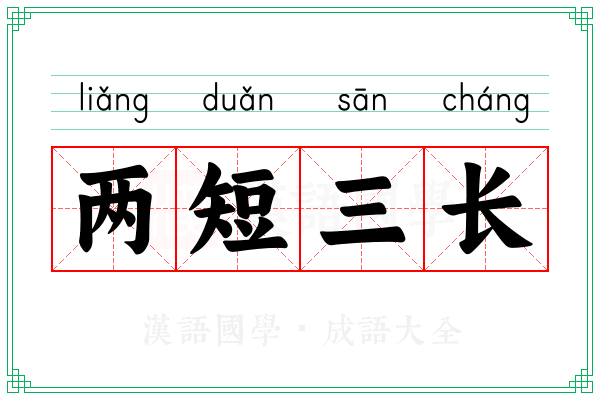 两短三长