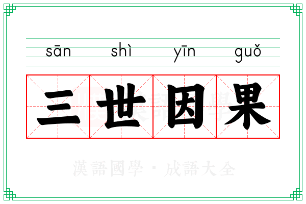 三世因果