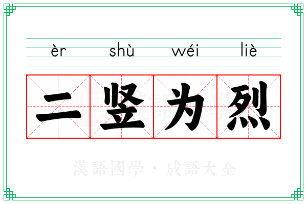 二竖为烈