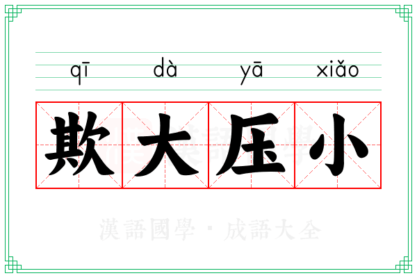 欺大压小